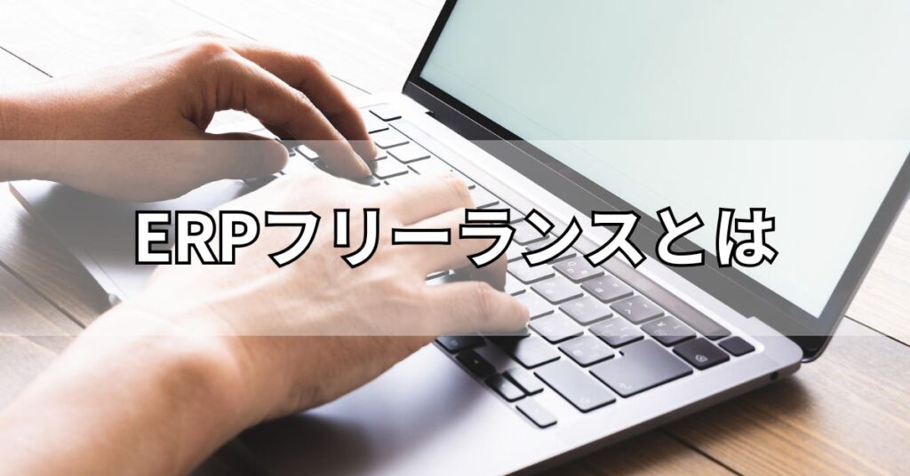 ERPフリーランスとは