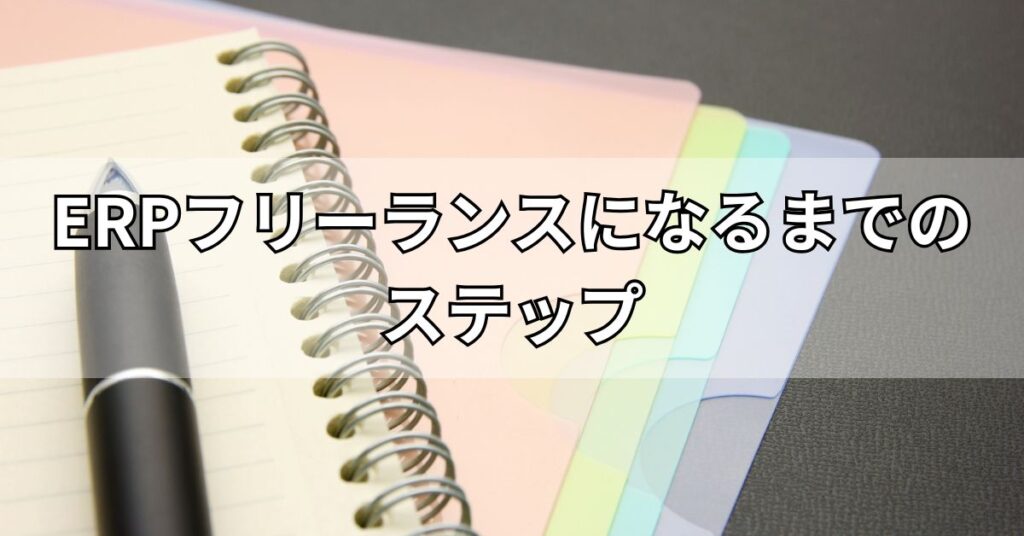 ERPフリーランスになるまでのステップ