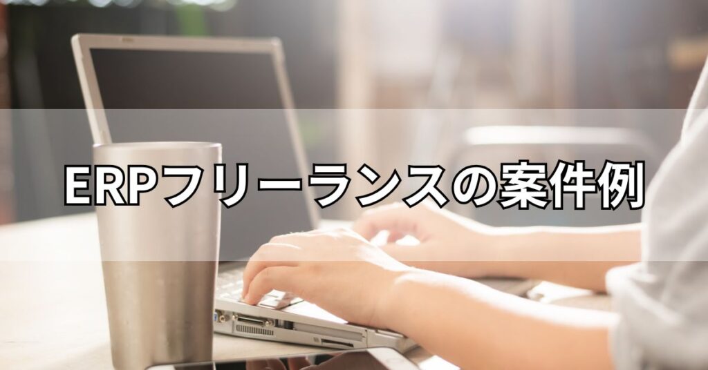 ERPフリーランスの案件例