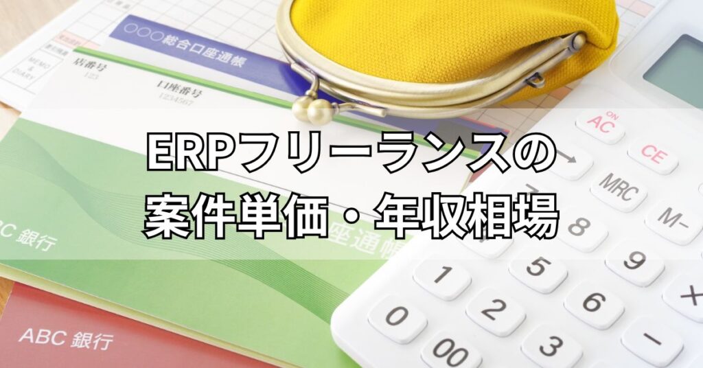 ERPフリーランスの案件単価・年収相場