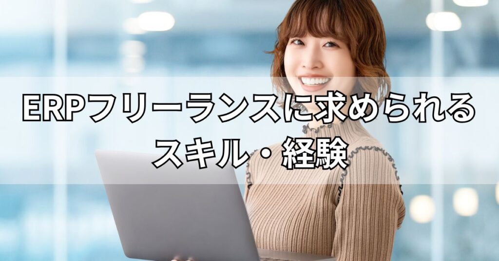 ERPフリーランスに求められるスキル・経験
