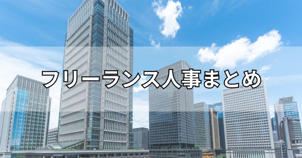 フリーランス人事まとめ