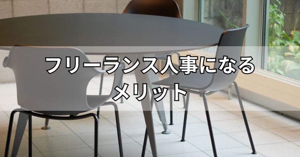 フリーランス人事になるメリット