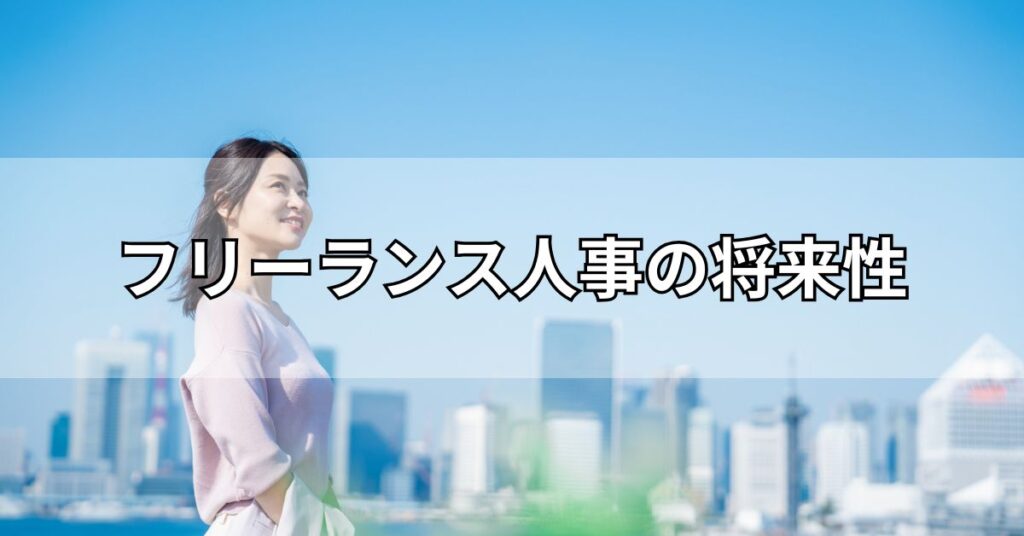 フリーランス人事の将来性
