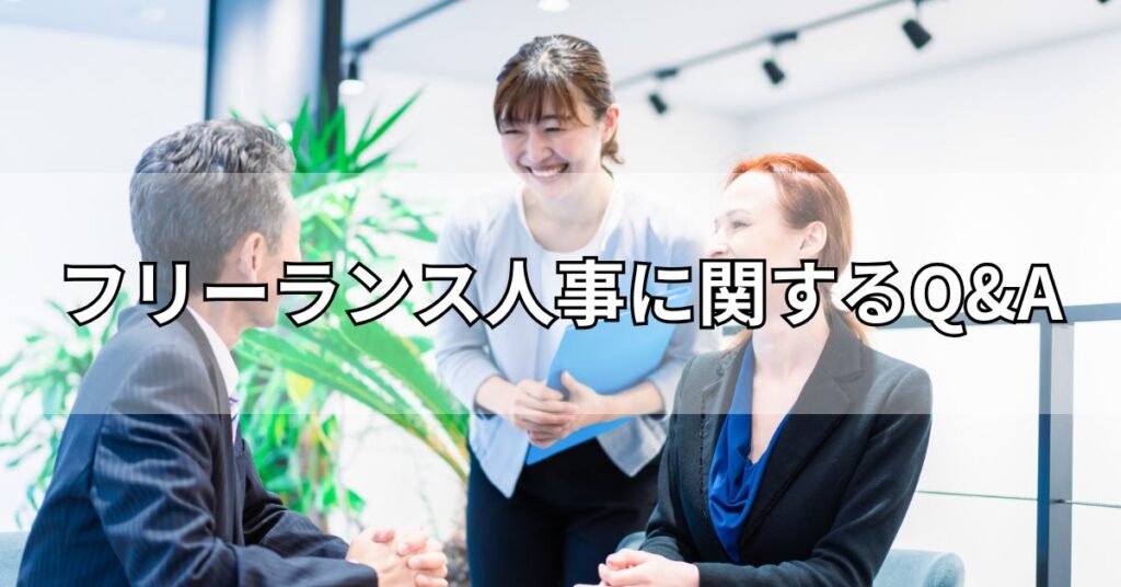 フリーランス人事に関するQ&A