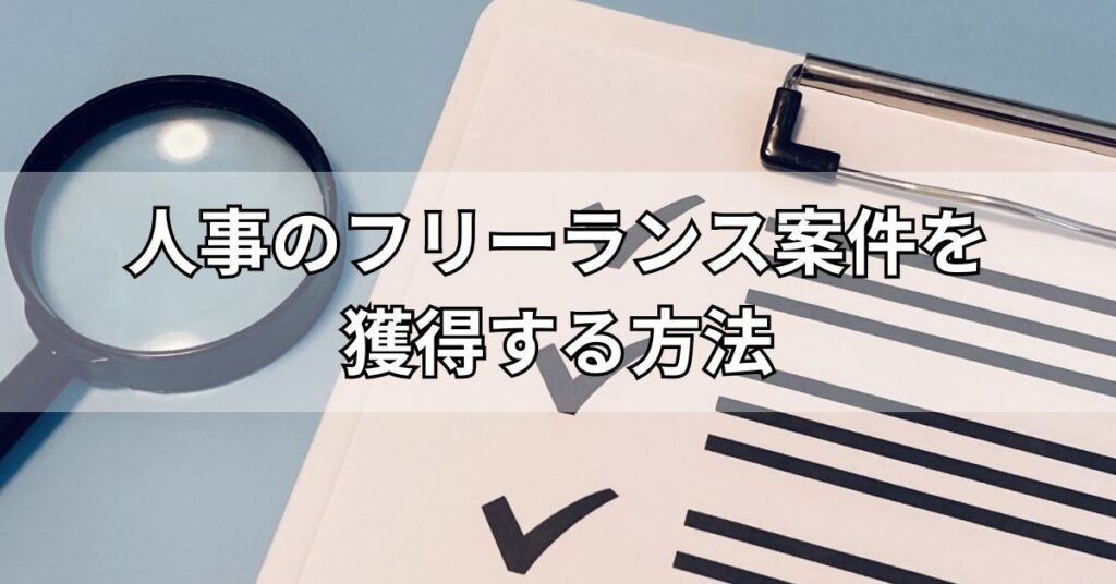 人事のフリーランス案件を獲得する方法