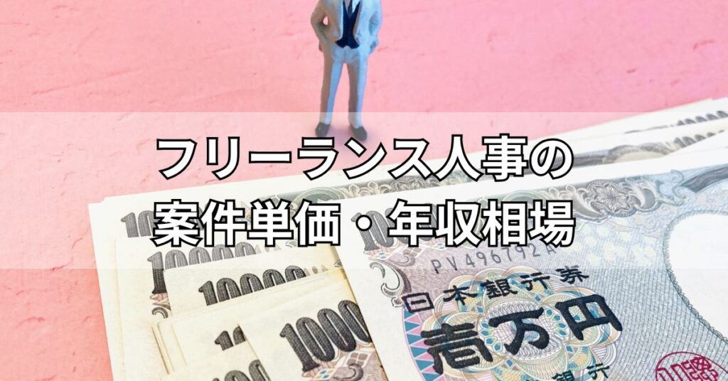 フリーランス人事の案件単価・年収相場
