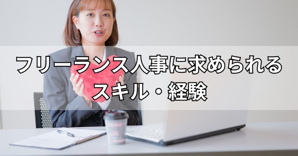 フリーランス人事に求められるスキル・経験
