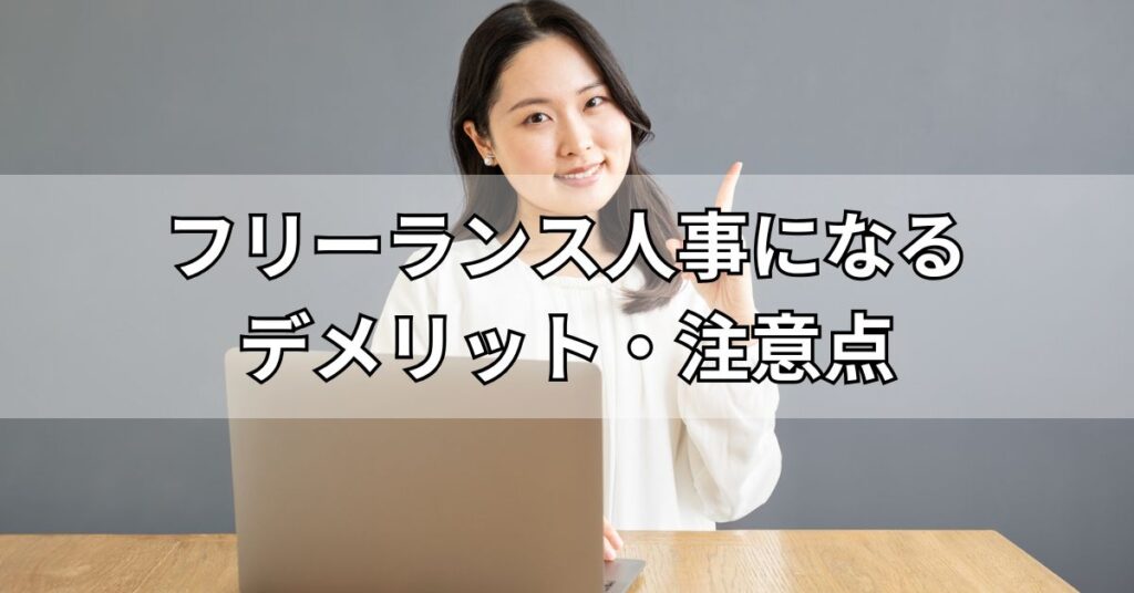 フリーランス人事になるデメリット・注意点