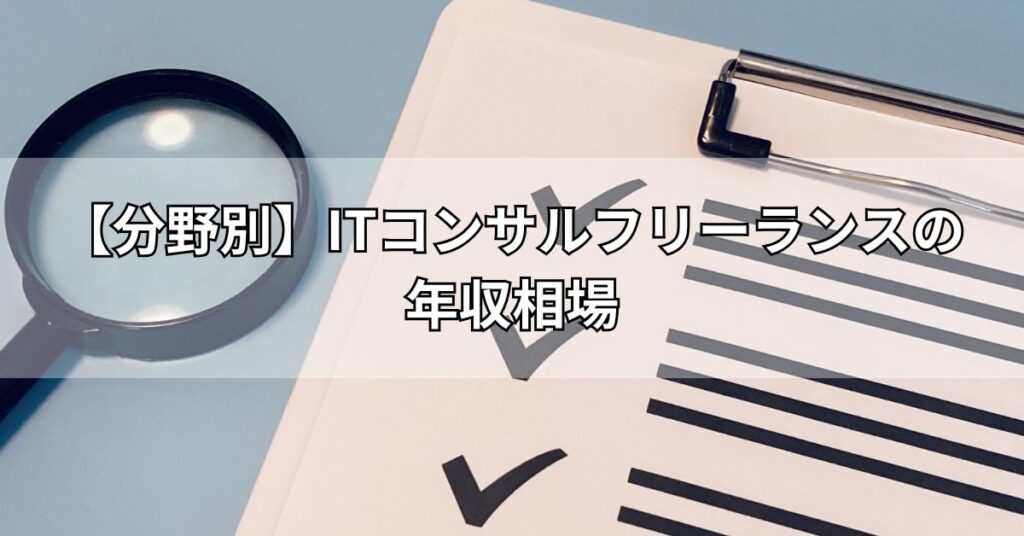 【分野別】ITコンサルフリーランスの年収相場