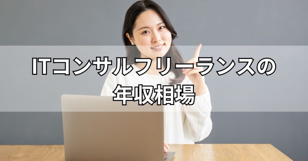 ITコンサルフリーランスの年収相場