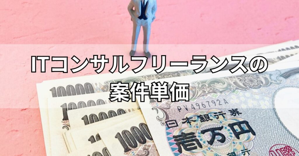 ITコンサルフリーランスの案件単価