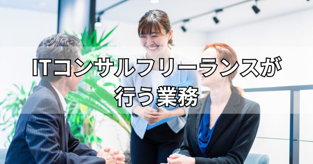ITコンサルフリーランスが行う業務