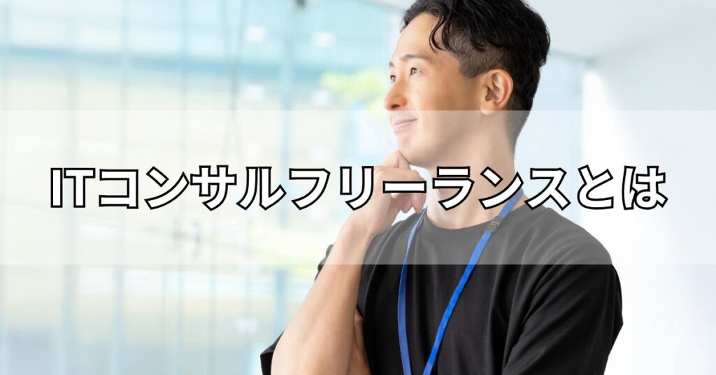ITコンサルフリーランスとは