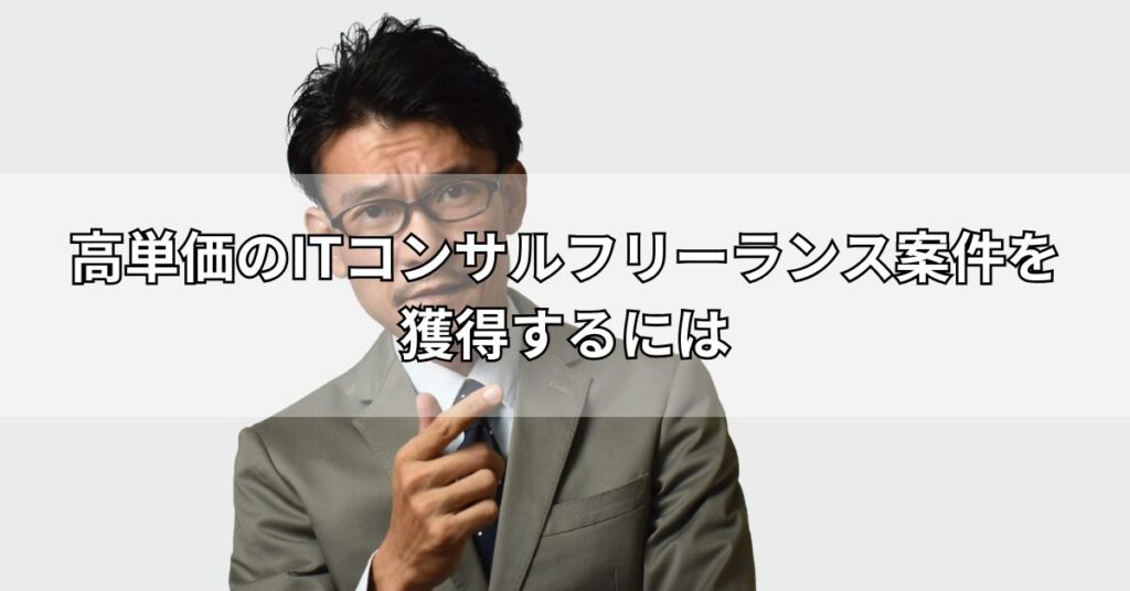 高単価のITコンサルフリーランス案件を獲得するには