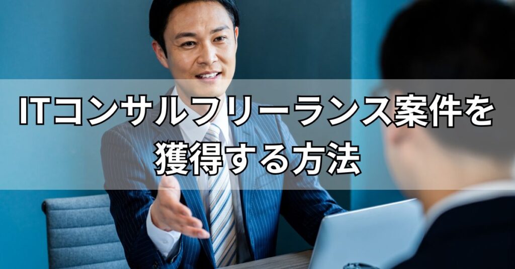 ITコンサルフリーランス案件を獲得する方法
