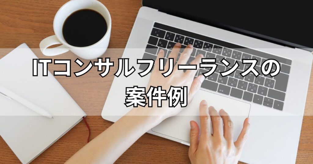 ITコンサルフリーランスの案件例