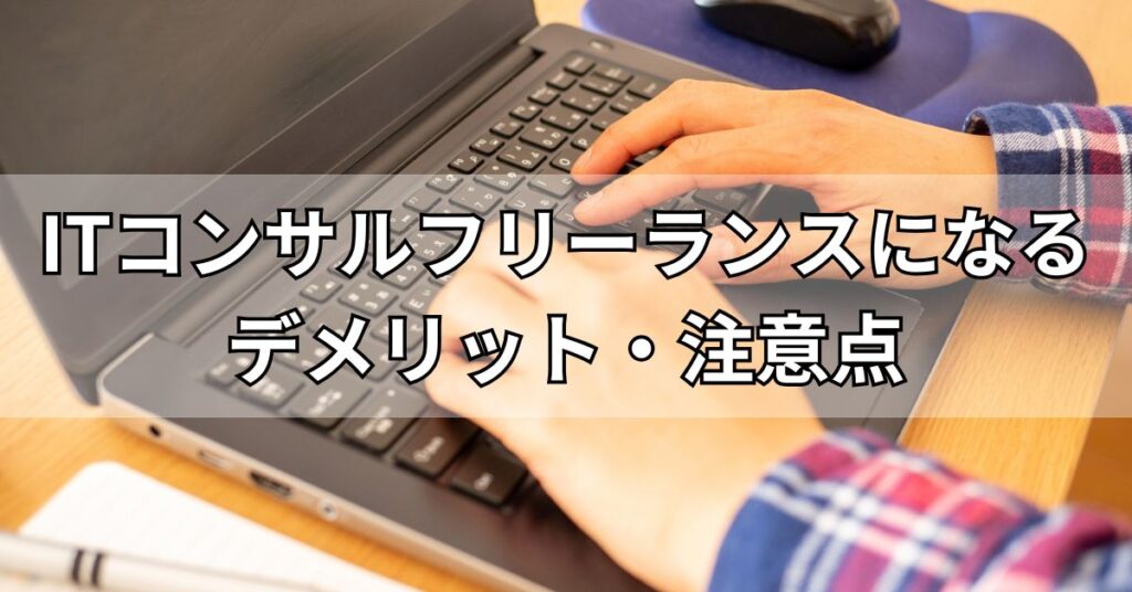 ITコンサルフリーランスになるデメリット・注意点