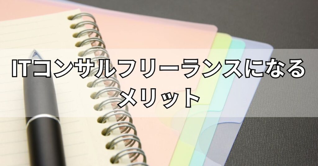 ITコンサルフリーランスになるメリット