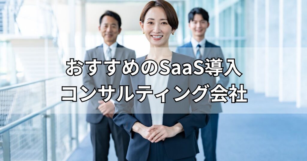 おすすめのSaaS導入コンサルティング会社