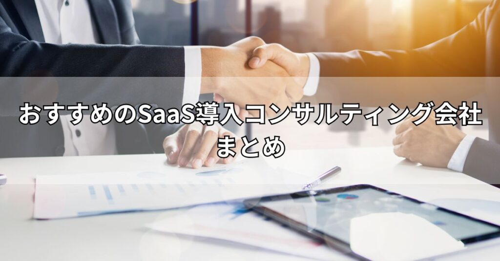 おすすめのSaaS導入コンサルティング会社まとめ