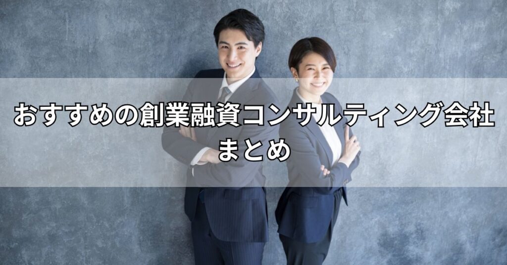 おすすめの創業融資コンサルティング会社まとめ