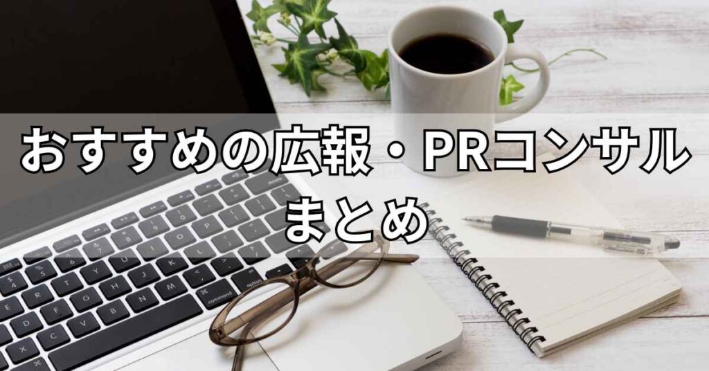 おすすめの広報・PRコンサルティング会社のまとめ