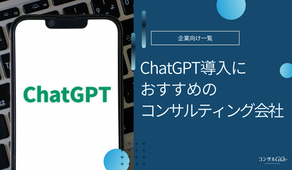 ChatGPT導入コンサル会社おすすめ