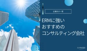 ERMコンサル会社おすすめ
