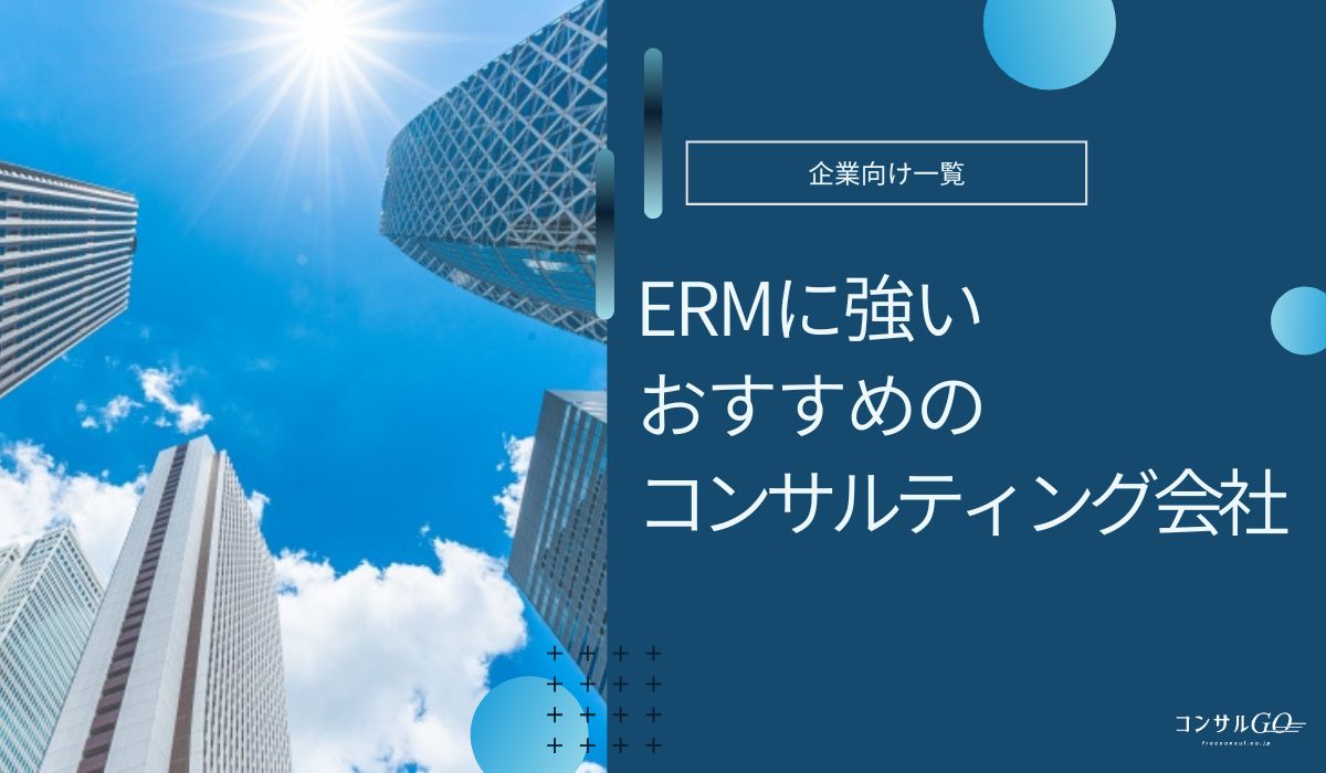 ERMコンサル会社おすすめ