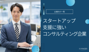 スタートアップ支援に強いコンサル企業おすすめ