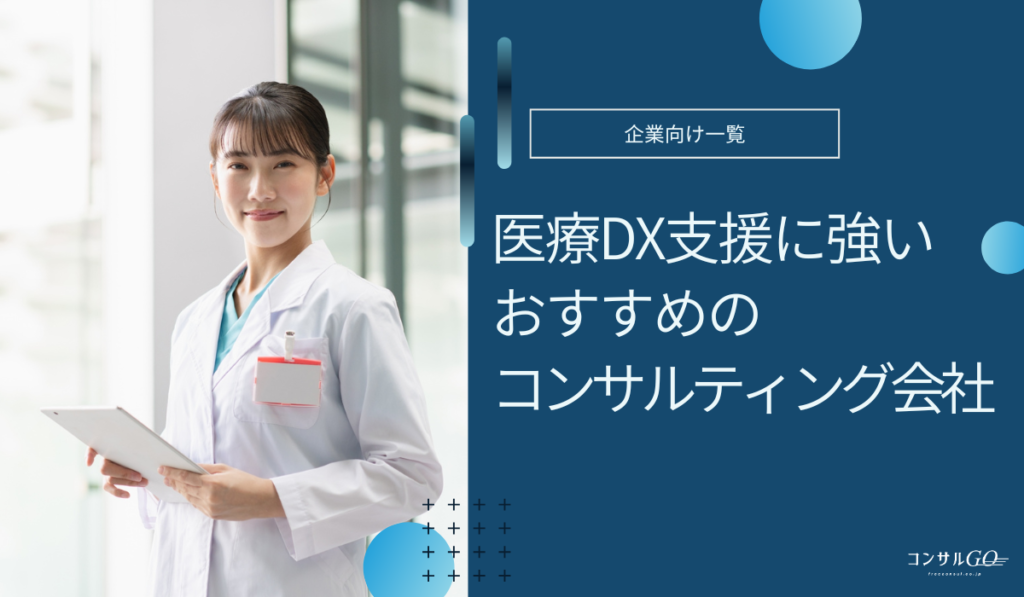 医療DX支援に強いコンサル会社おすすめ