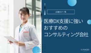 医療DX支援に強いコンサル会社おすすめ
