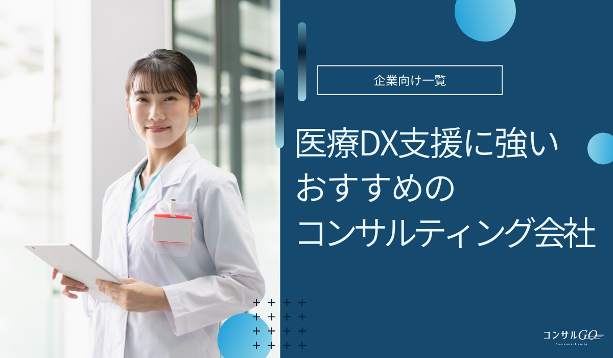 医療DX支援に強いコンサル会社おすすめ