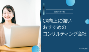 CX向上に強いコンサル会社おすすめ
