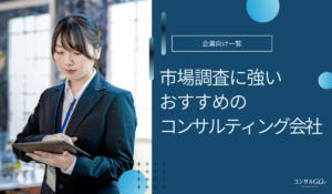 市場調査に強いコンサル会社おすすめ