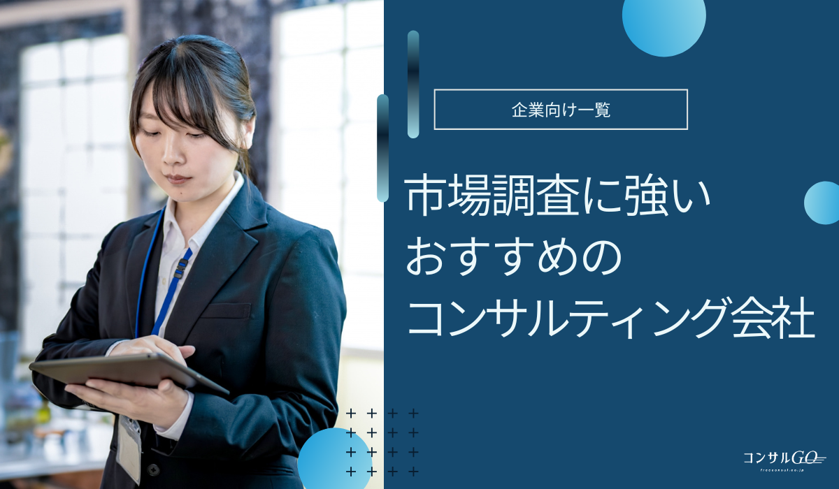 市場調査に強いコンサル会社おすすめ