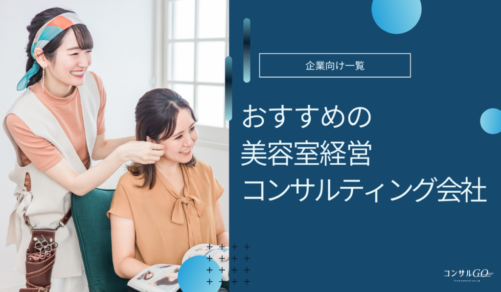 美容室の経営コンサルティング会社おすすめ5
