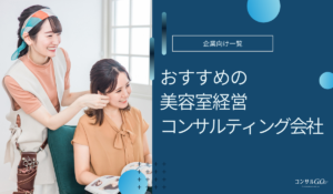 美容室の経営コンサルティング会社おすすめ5