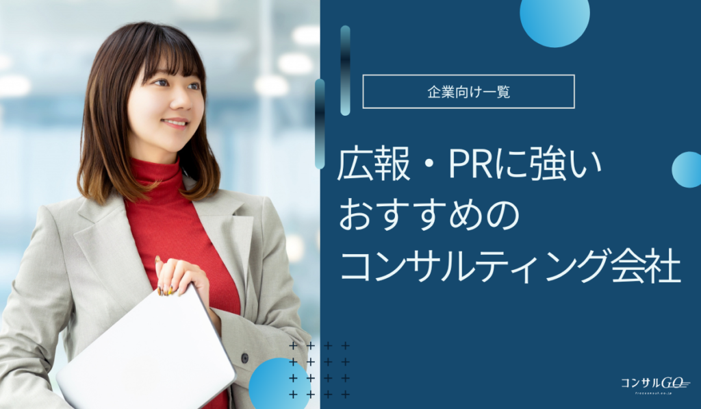 広報・PRコンサルティング会社おすすめ