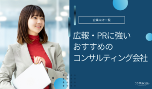 広報・PRコンサルティング会社おすすめ