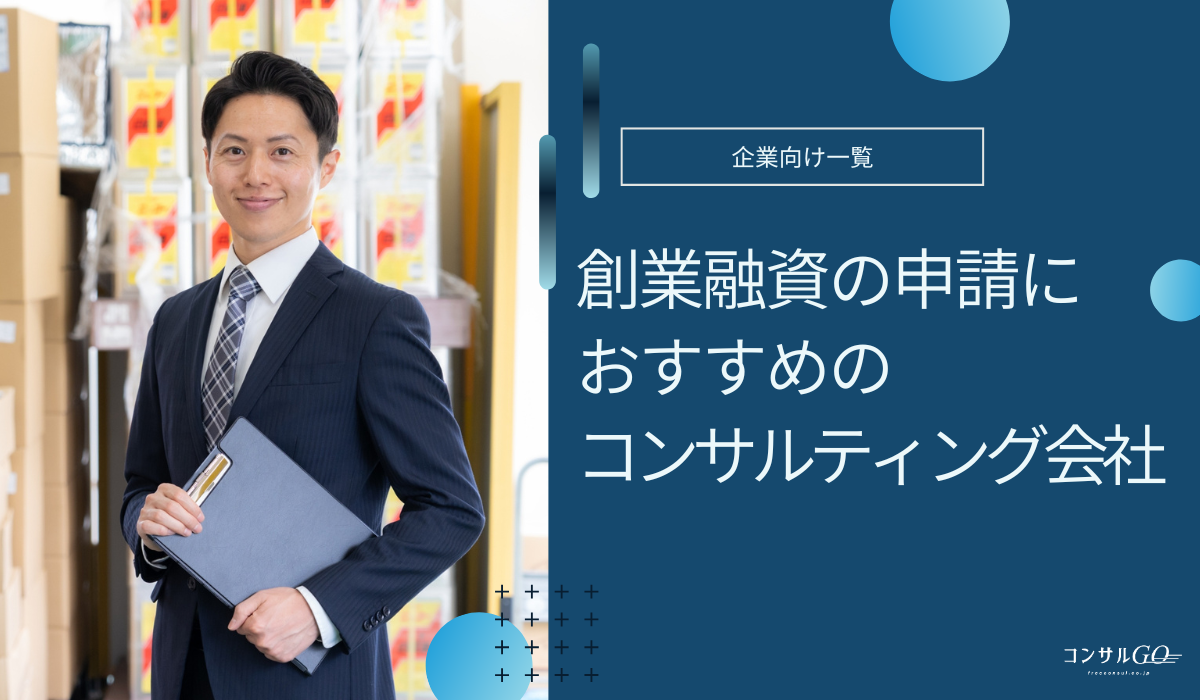 創業融資コンサル会社おすすめ