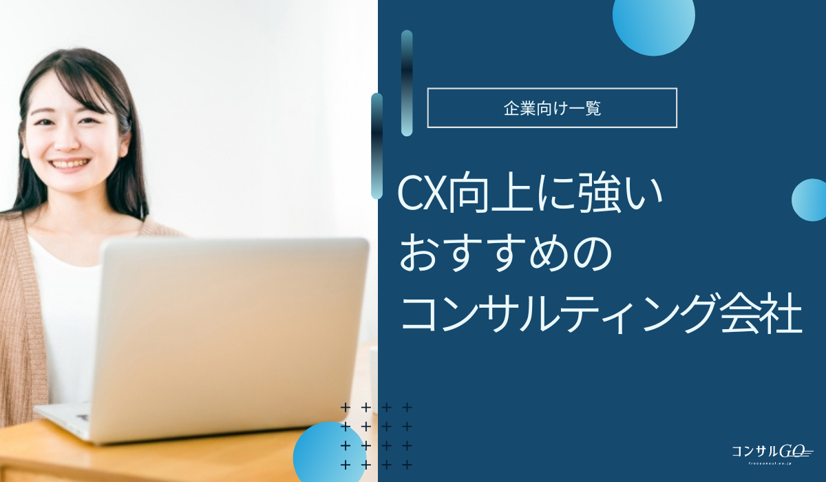 CX向上に強いコンサル会社おすすめ