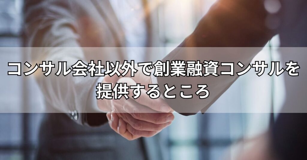 コンサル会社以外で創業融資コンサルを提供するところ