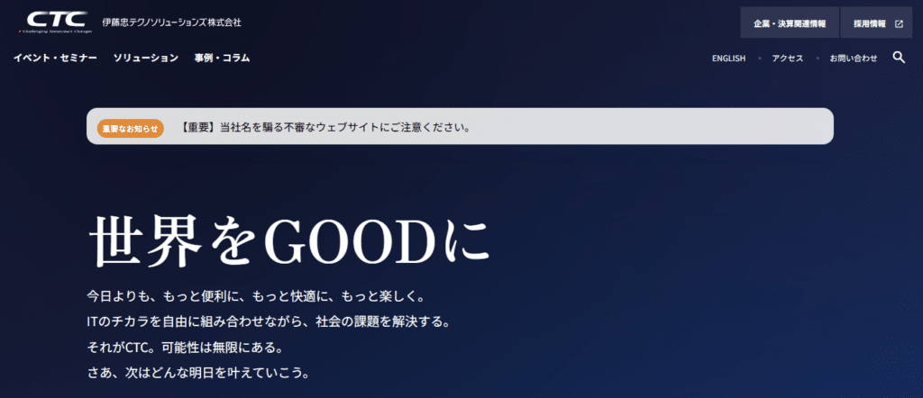 伊藤忠テクノソリューションズ株式会社