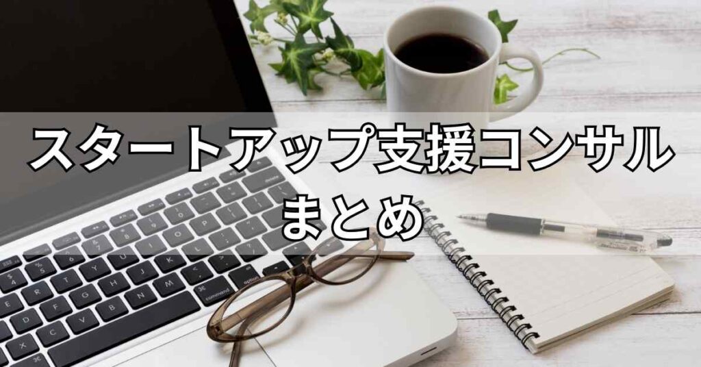 スタートアップ支援に強いおすすめのコンサル会社まとめ