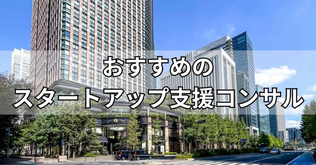 スタートアップ支援に強いコンサル会社おすすめ5社