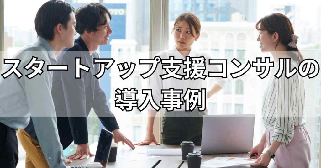 スタートアップ支援コンサルの導入事例