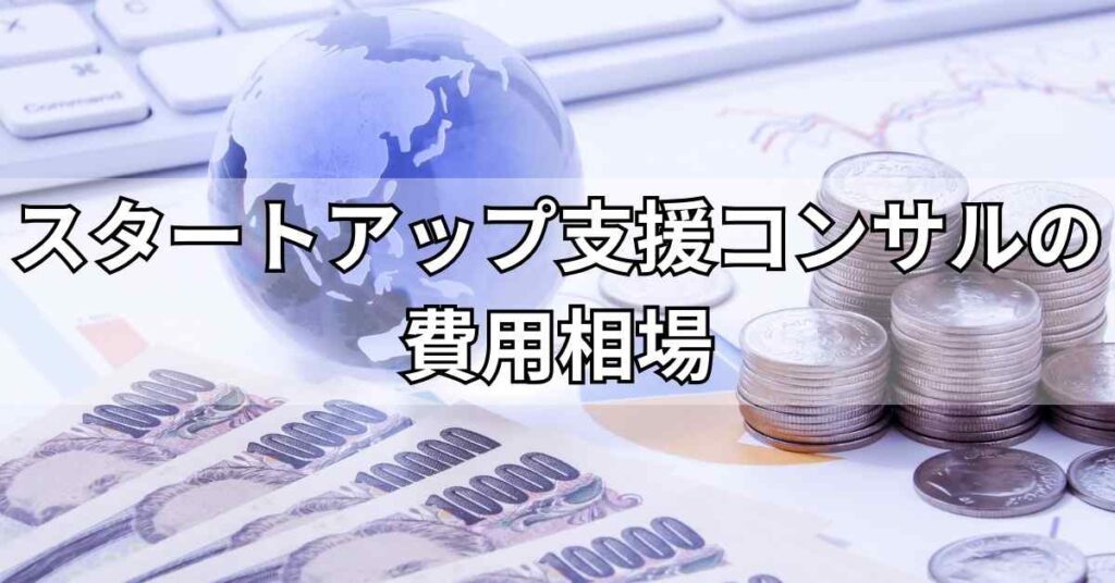 スタートアップ支援コンサルの費用相場