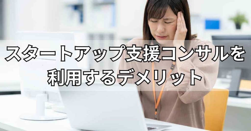 スタートアップ支援コンサルを利用するデメリット